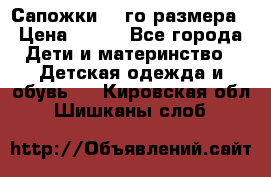 Сапожки 34-го размера › Цена ­ 650 - Все города Дети и материнство » Детская одежда и обувь   . Кировская обл.,Шишканы слоб.